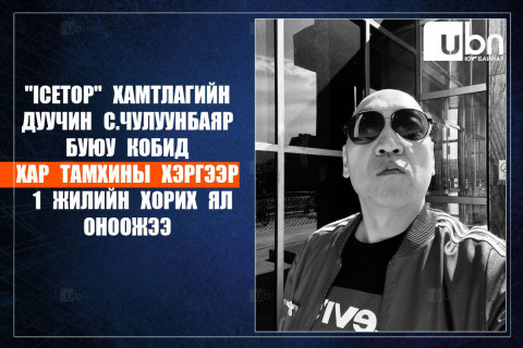 “Icetop” хамтлагийн дуучин С.Чулуунбаяр буюу Кобид хар тамхины хэргээр 1 жилийн хорих ял оноожээ