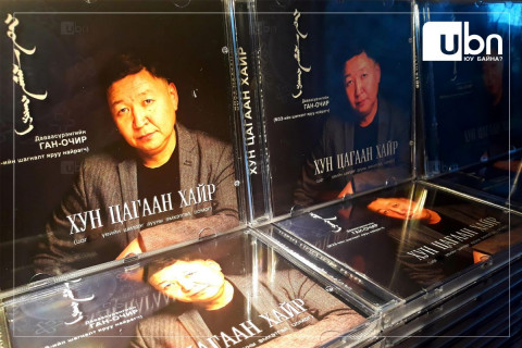 Д.Ган-Очирын “Хун цагаан хайр” дууны шүлгийн цомог худалдаанд гарчээ