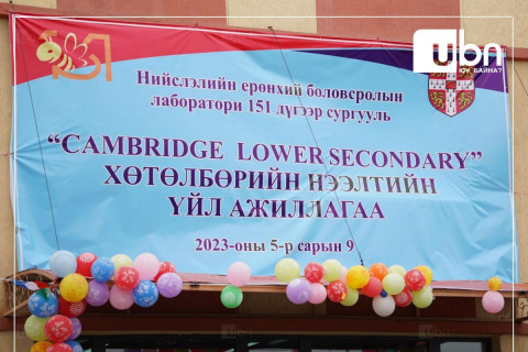СУРВАЛЖИЛГА: Нийслэл дөрөв дэх Кэмбриджийн хөтөлбөртэй сургуулиа Зүүнсалаагаас өлгийдөн авлаа