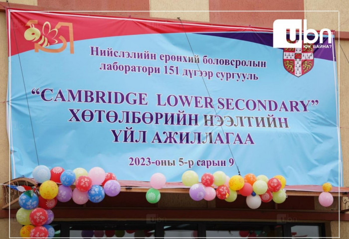 СУРВАЛЖИЛГА: Нийслэл дөрөв дэх Кэмбриджийн хөтөлбөртэй сургуулиа Зүүнсалаагаас өлгийдөн авлаа