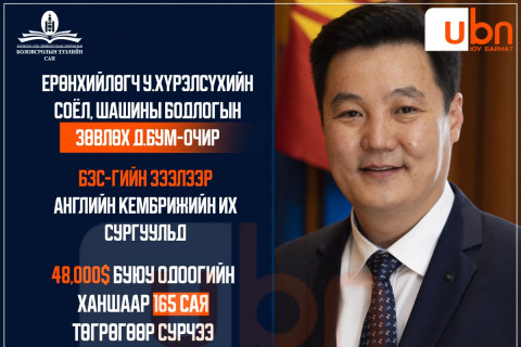 Ерөнхийлөгч У.Хүрэлсүхийн соёл, шашны бодлогын зөвлөх Д.Бум-Очир БЗС-гаас 48 мянган ам.долларын зээл авч, Англид сурчээ