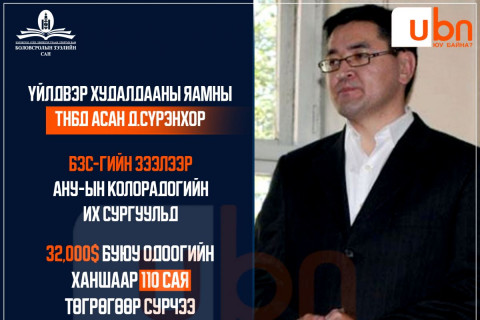 Үйлдвэр худалдааны яамны ТНБД асан Д.Сүрэнхор БЗС-гаас 32 мянган ам.долларын зээл авч, АНУ-д сурчээ