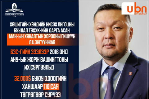 Хөшигийн хөндийн нисэх онгоцны буудал ТӨХХК-ийн дарга асан Л.Цэнгүүнжав БЗС-гаас 32 мянган ам.долларын зээл авч, АНУ-д сурчээ