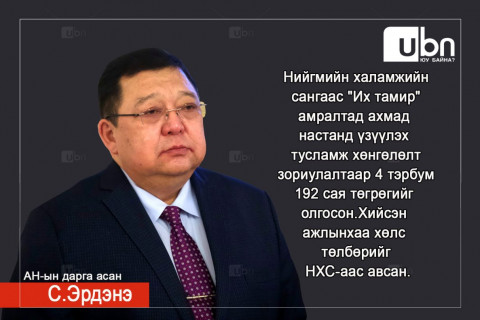 С.Эрдэнэ: “Их тамир“ амралтын газарт олгосон 4 гаруй тэрбум төгрөг бол хийсэн ажлын хөлс