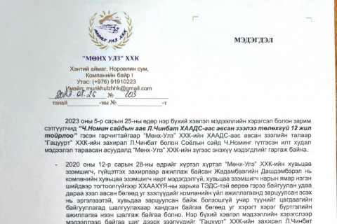 “Мөнх-Улз” ХХК-ийн ХААДС-аас авсан зээлд “Гацуурт“ ХХК-ийн захирал Л.Чинбат огт хамааралгүй хэмээн “Мөнх-Улз” ХХК-аас МЭДЭГДЭЛ гаргалаа