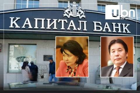 “Капитал банкнаас 47 тэрбум төгрөгийн үл хөдлөх хураагдсан. Одоо 79.6 тэрбум төгрөгийн авлагыг мөнгөн хэлбэрээр авах саналаа хүргүүлсэн“