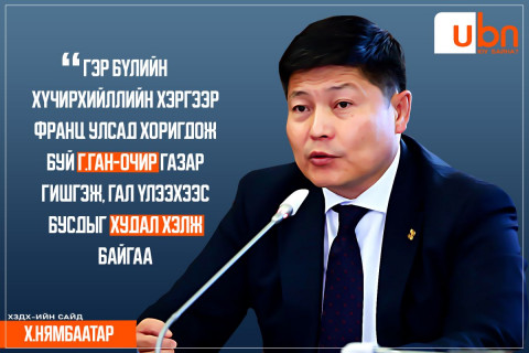 Х.Нямбаатар: Г.Ган-Очир гэртээ байгаа хүмүүсийг гаднаас нь галдан шатаахаар завдаж, оргон зайлсан. Ирж шалгагдах ёстой