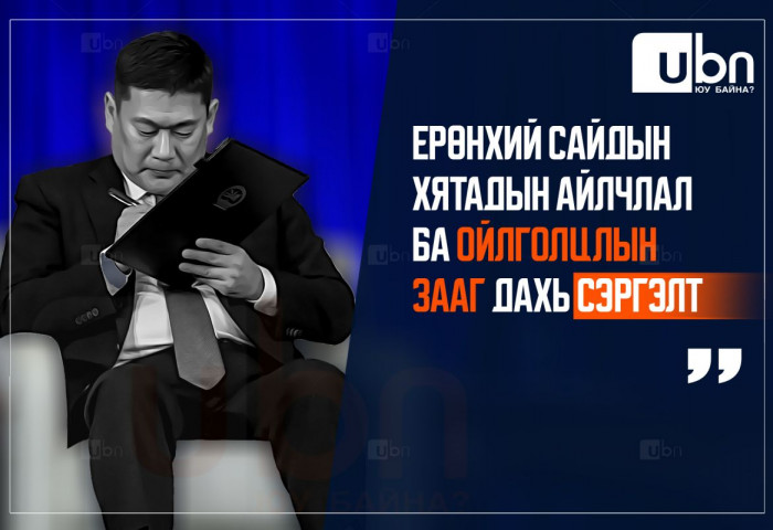Ерөнхий сайдын Хятадад хийх айлчлал ба ойлголцлын зааг дахь СЭРГЭЛТ