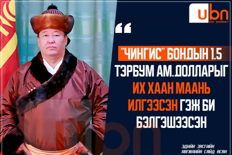 Сайд асан Н.Батбаяр: “Чингис“ бондын мөнгийг ИХ ХААН маань илгээсэн гэж би бэлгэшээсэн