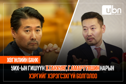 ХӨГЖЛИЙН БАНК: УИХ-ын гишүүн Х.Ганхуяг, Г.Амартүвшин нарын хэргийг ХЭРЭГСЭХГҮЙ болголоо