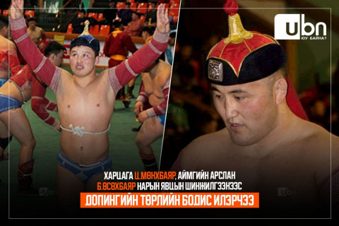 ШУУРХАЙ: Харцага Ц.Мөнхбаяр, аймгийн арслан Б.Өсөхбаяр нарын явцын шинжилгээнээс допинг илэрчээ