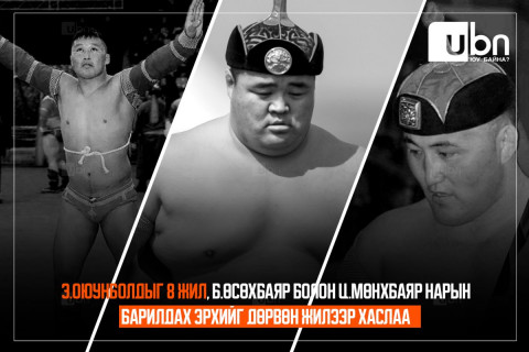 ШУУРХАЙ: Арслан Э.Оюунболдыг НАЙМАН жил, харцага Ц.Мөнхбаяр, аймгийн арслан Б.Өсөхбаяр нарын барилдах эрхийг ДӨРВӨН жилээр хаслаа