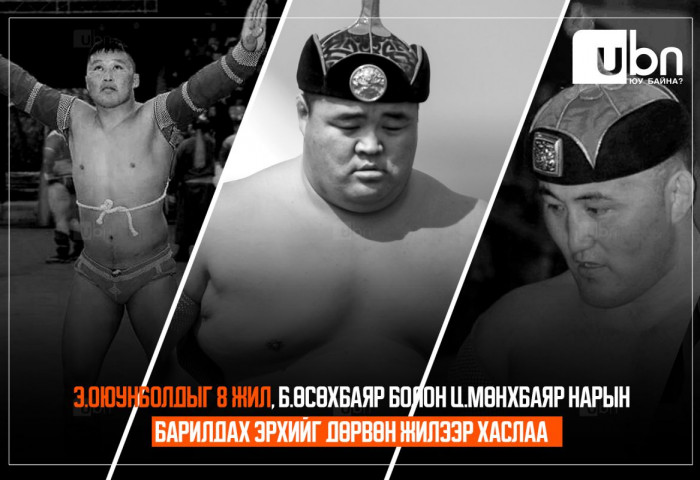 ШУУРХАЙ: Арслан Э.Оюунболдыг НАЙМАН жил, харцага Ц.Мөнхбаяр, аймгийн арслан Б.Өсөхбаяр нарын барилдах эрхийг ДӨРВӨН жилээр хаслаа