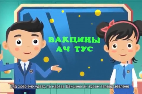 ЭНХЭЭ, МЭНДЭЭ: Вакцины ач тус