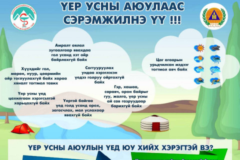 СХД-ийн ЭМТ: Үер усны аюулаас сэргийлье