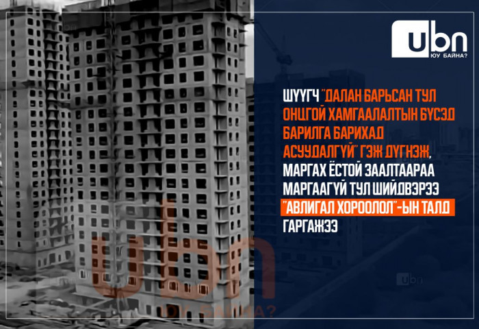Шүүгч “Далан барьсан тул онцгой хамгаалалтын бүсэд барилга барихад асуудалгүй“ гэж дүгнэж, маргах ёстой заалтаараа маргаагүй тул ШИЙДВЭРЭЭ “Авлигал хороолол“-ын талд гаргажээ