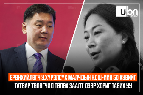 Ерөнхийлөгч У.Хүрэлсүх малчдын НДШ-ийн 50 хувийг татвар төлөгчид төлөх заалт дээр хориг тавих уу