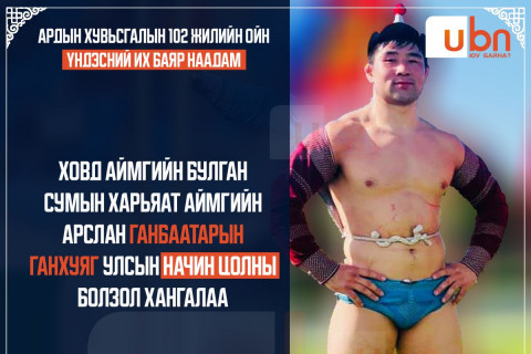 Аймгийн арслан Г.Ганхуяг улсын гарьд Ө.Бат-Оршихийг өвдөг шороодуулж улсын начин цолны болзол хангалаа