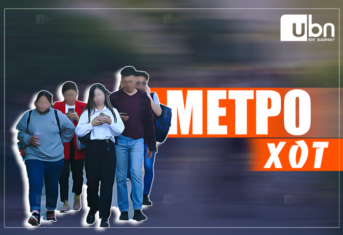 МЕТРО ХОТ: “Инфлүүнсэр“ гэх тодотголтой сошиал олны танилуудад “ХҮНЛЭГ“ сэтгэл хэрэгтэй байна