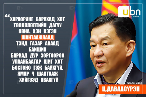 Ц.Даваасүрэн: Хархоринг барихад хэн нэгэн шантаажлаад тэнд газар аваад байшин бариад дур зоргоороо Улаанбаатар шиг хот босгоно гэж байхгүй