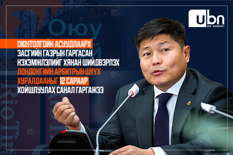Оюутолгойн асуудлыг эцэслэх Лондонгийн Арбитрын шүүх хуралдааныг 12 сараар хойшлуулах уу