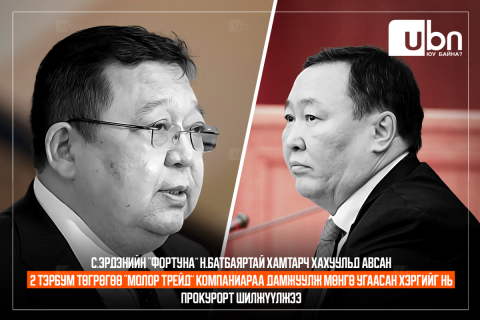 С.Эрдэнийн “Фортуна” Н.Батбаяртай хамтарч хахуульд авсан 2 тэрбум төгрөгөө “Молор трейд” компаниараа дамжуулж МӨНГӨ УГААСАН хэргийг нь прокурорт шилжүүлжээ