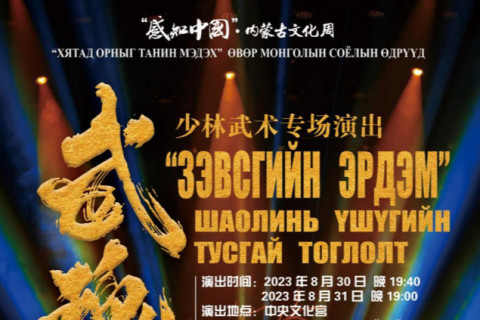 “Хятад орныг танин мэдэх“ Өвөр Монголын соёлын өдрүүд болно