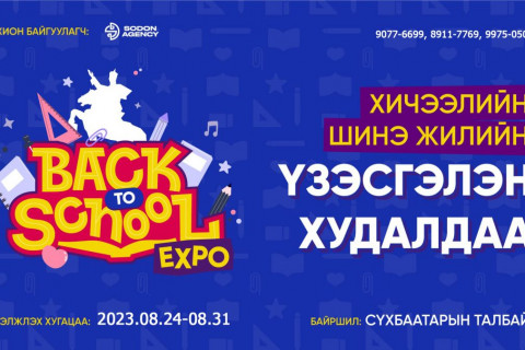 Сүхбаатарын талбайд  “Back to school” үзэсгэлэн худалдаа зохион байгуулагдана
