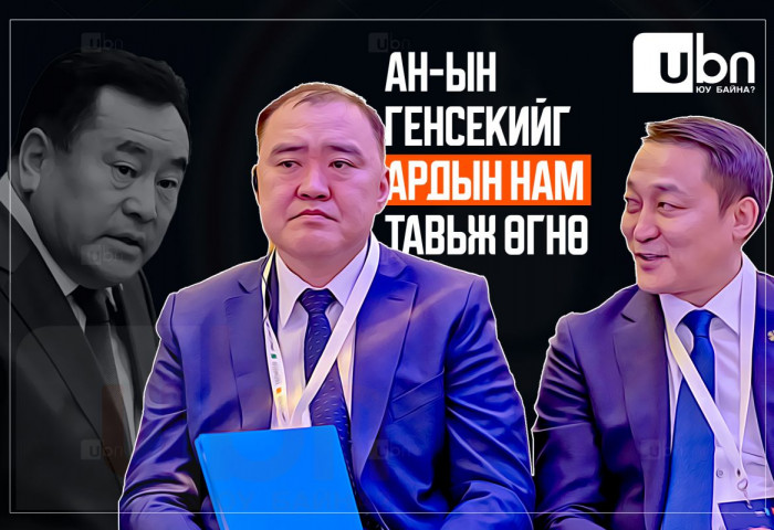 АН-ын генсекийг Ардын нам тавьж өгнө