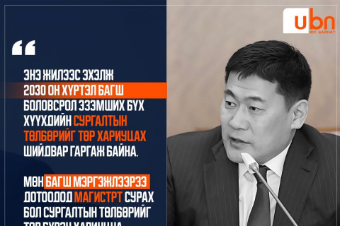 ЕРӨНХИЙ САЙД: Энэ жилээс эхэлж 2030 он хүртэл БАГШ боловсрол эзэмших бүх хүүхдийн сургалтын төлбөрийг ТӨР хариуцана