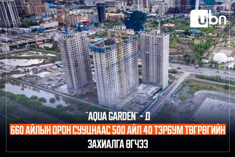 “Aqua Garden”-ий 660 айлын орон сууцнаас 500 айл 40 тэрбум төгрөгийн захиалга өгчээ