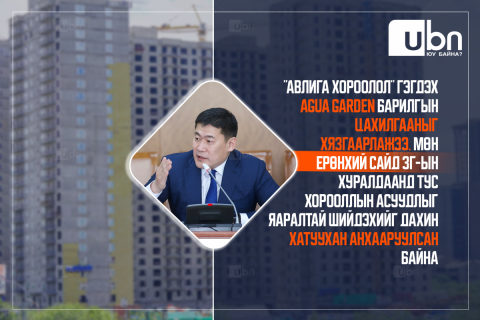 “Авлига хороолол“-ын цахилгааныг хязгаарлаж, Ерөнхий сайд ЗГ-ын хуралдаанд тус хорооллын асуудлыг яаралтай шийдэхийг дахин хатуухан АНХААРУУЛЖЭЭ