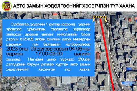 Натурын гүүрнээс S.Outlet дэлгүүр хүртэлх замын хөдөлгөөнийг хэсэгчлэн хаана