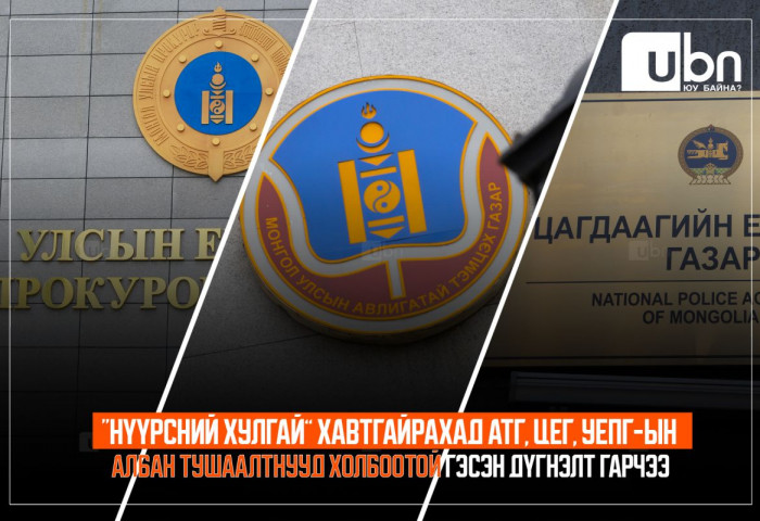 “Нүүрсний хулгай” хавтгайрахад АТГ, ЦЕГ, УЕПГ-ын албан тушаалтнууд холбоотой гэсэн дүгнэлт гарчээ