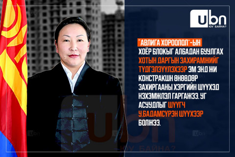 “Авилга” гэх хорооллын хоёр блокыг нураах хотын даргын шийдвэрийг эсэргүүцэж шүүхэд ханджээ