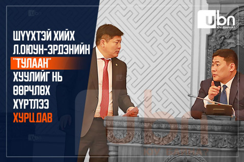 Шүүхтэй хийх Л.Оюун-Эрдэнийн “ТУЛААН“ хуулийг нь өөрчлөх хүртлээ ХУРЦДАВ