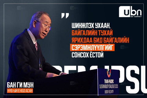 Бан Ги Мун: Шинжлэх ухаан, байгалийн тухай ярихдаа бид байгалийн сэрэмжлүүлгийг сонсох ёстой