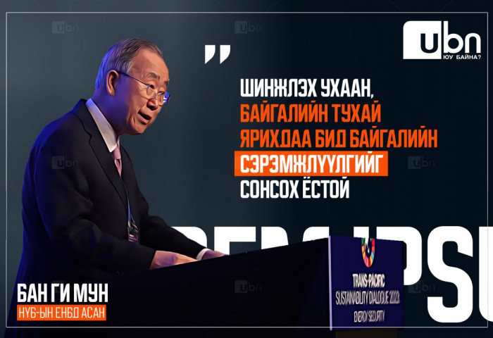Бан Ги Мун: Шинжлэх ухаан, байгалийн тухай ярихдаа бид байгалийн сэрэмжлүүлгийг сонсох ёстой