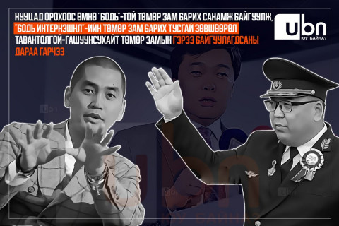 Нууцад орохоос өмнө “Бодь“-той төмөр зам барих санамж бичиг байгуулж, “Бодь Интернэшнл“-ийн төмөр зам барих тусгай зөвшөөрөл Тавантолгой-Гашуунсухайт төмөр замын гэрээ байгуулагдсаны дараа гарчээ