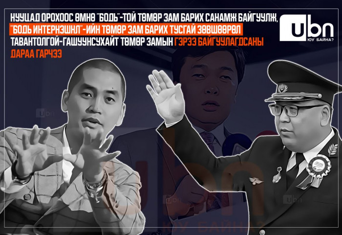 Нууцад орохоос өмнө “Бодь“-той төмөр зам барих санамж бичиг байгуулж, “Бодь Интернэшнл“-ийн төмөр зам барих тусгай зөвшөөрөл Тавантолгой-Гашуунсухайт төмөр замын гэрээ байгуулагдсаны дараа гарчээ