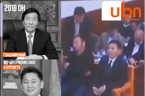 Т.Бадамжунай “УИХ-ын гишүүн Т.Аюурсайхан 2018 оны хавар Б.Ганхуягийг ЭТТ компанийн захирал болоход нь Ерөнхий сайдад хэлж өгөөч гэсэн хүсэлт тавьсан“ гэж МЭДҮҮЛЭГ ӨГЧЭЭ...