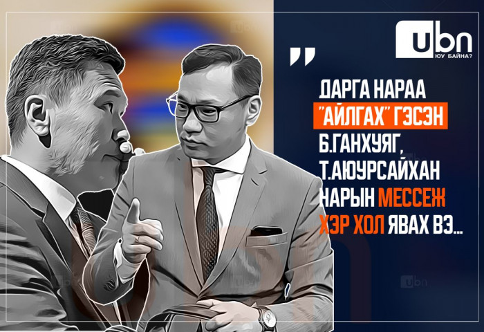 Дарга нараа “айлгах“ гэсэн Б.Ганхуяг, Т.Аюурсайхан нарын мессеж хэр хол явах вэ