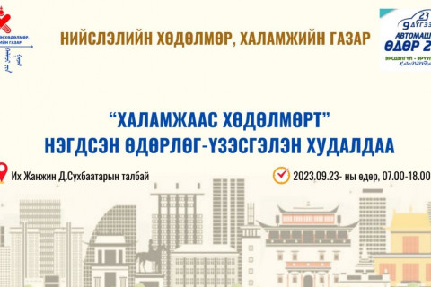 Автомашингүй өдрөөр “Халамжаас хөдөлмөрт” нэгдсэн өдөрлөг - үзэсгэлэн худалдаа зохион байгуулна