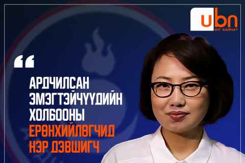 Ардчилсан эмэгтэйчүүдийн холбооны Ерөнхийлөгчид Н.Одонгуа нэр дэвшиж байна