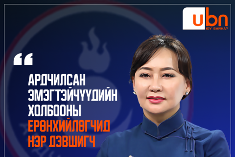 Ардчилсан эмэгтэйчүүдийн холбооны Ерөнхийлөгчид А.Адьяасүрэн нэр дэвшиж байна