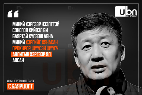 С.Баярцогт: Хэрвээ нээлттэй сонсгол явагдвал би баярлана