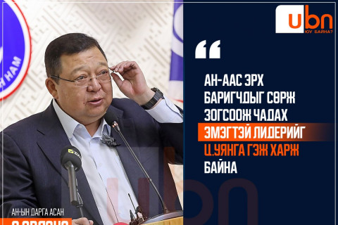 С.Эрдэнэ: АН-аас эрх баригчдыг сөрж зогсоож чадах эмэгтэй лидерийг Ц.Уянга гэж харж байна