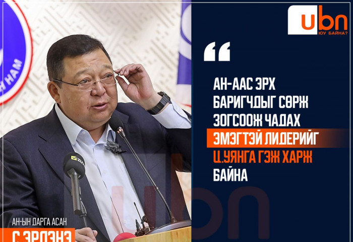 С.Эрдэнэ: АН-аас эрх баригчдыг сөрж зогсоож чадах эмэгтэй лидерийг Ц.Уянга гэж харж байна
