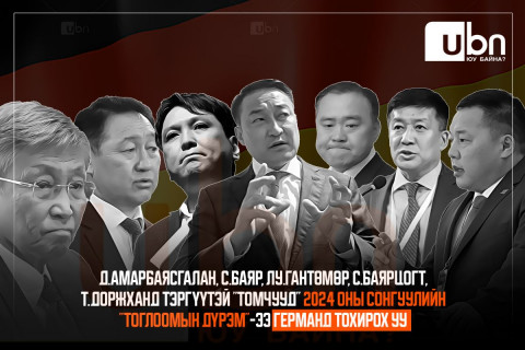 Д.Амарбаясгалан, С.Баяр, Лу.Гантөмөр, С.Баярцогт, Т.Доржханд тэргүүтэй “томчууд“ 2024 оны сонгуулийн “тоглоомын дүрэм“-ээ ГЕРМАНД тохирох уу