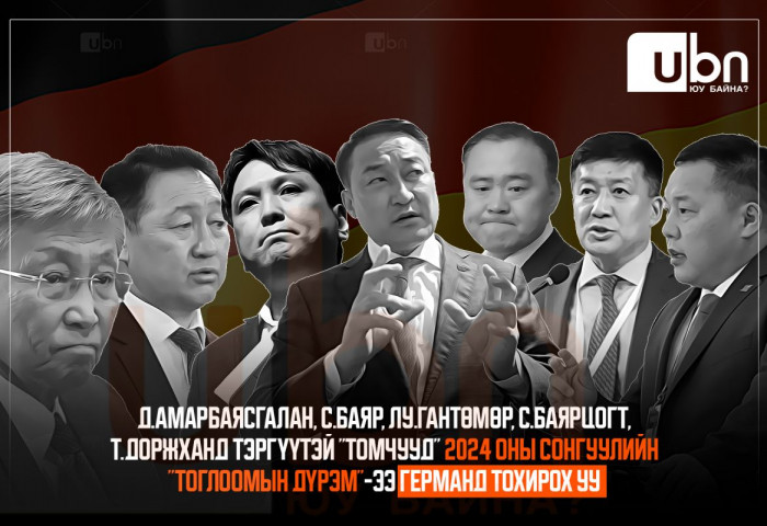 Д.Амарбаясгалан, С.Баяр, Лу.Гантөмөр, С.Баярцогт, Т.Доржханд тэргүүтэй “томчууд“ 2024 оны сонгуулийн “тоглоомын дүрэм“-ээ ГЕРМАНД тохирох уу